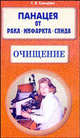Панацея от рака, инфаркта, СПИДа. Очищение, Свищева Тамара Яковлевна 