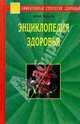 Энциклопедия здоровья. Исцеление души и тела - (Эффективная стратегия здоровья), Юрий Иванов 