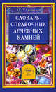 Словарь - справочник лечебных камней, Липовский Юрий Олегович 