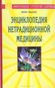 Энциклопедия нетрадиционной медицины, Иванов Юрий Михайлович 