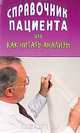 Справочник пациента, Или как читать анализы., 