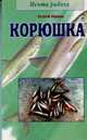 Корюшка - (Мечта рыбака) - (Книги вашего стиля), Миронов Е.М. 