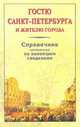 Гостю Санкт-Петербурга и жителю города. Справочник, составленный по новейшим сведениям, 