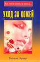 Как ухаживать за кожей (Серия "Все, что вы хотели бы знать о..."), Кумар Равинда 