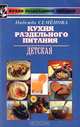 Детская кухня раздельного питания. 2-е издание, дополненное и переработанное, Семенова Надежда Алексеевна 