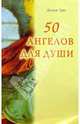 50 ангелов для души / Пер. с нем., Грюн Ансельм 