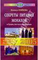 Секреты питания монахов в будни, посты и праздники. Как прожить без молока и мяса, Семенова Надежда Алексеевна 