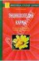 Энциклопедия кармы. Как изменить свою судьбу и избавиться от страданий (Серия "Эффективная стратегия здоровья"), Юрий Иванов 
