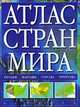 Атлас стран мира, 