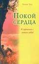 Покой сердца. В гармонии с самим собой, Грюн Ансельм 
