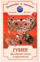 Рубин. Целебный огонь в кристалле - (Путешествие за здоровьем), Анастасия Артемова 