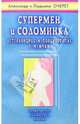 Супермен и соломинка. Остеохондроз и плоскостопие у мужчин: Профилактика. Диагностика. Лечение, Александр и Людмила Очерет 