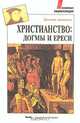 Христианство: догмы и ереси, Тристан Аннаньель 