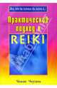 Практический подход к Рейки, Чхугани Четан 