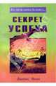 Секрет успеха /Пер. с англ. (Серия "Все что вы хотели бы знать о..."), Джеймс Аллен 