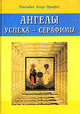 Ангелы успеха-Серафимы /Пер. с анг. - (Карманные руководства к практической духовности), Элизабет Клэр Профет 
