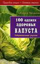 100 одежек здоровья. Капуста. Оздоровительные рецепты (Серия "Здоровая нация - богатая страна"), Светлана Ладожская 