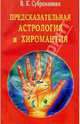 Предсказательная астрология и хиромантия /пер. с англ./, В. К. Субраманиан 