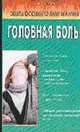 Головная боль (народные методы лечения) (Серия:'Зона особого внимания'), Ужегов Генрих Николаевич 