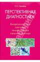 Перспективная диагностика. Биорезонансная, световая, темнопольная, люминесцентная, Свищева Тамара Яковлевна 