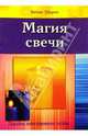 Магия свечи, Шорек Батия 