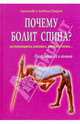 Почему болит спина?. Остеохондроз, сколиоз, плоскостопие. профилактика и лечение, Очерет Александр и Людмила 