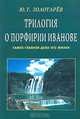 Ю. Золотарев: Трилогия о Порфирии Иванове. Самое главное дело его жизни, Ю. Г. Золотарев 