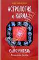 Астрология и карма. Самоучитель. Методическое пособие, Неведомская Лидия 