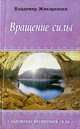 Вращение силы - (Обретение внутренней силы), Жикаренцев Владимир Васильевич 