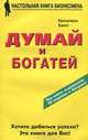 Думай и богатей, Наполеон Хилл 