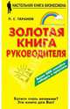 Золотая книга руководителя (Серия "Настольная книга бизнесмена"), Таранов Павел 