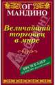 Величайший торговец в мире, Ог Мандино 