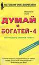 Думай и богатей - 4. Шестнадцать законов успеха, Наполеон Хилл 