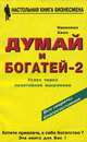 Думай и богатей - 2. Успех через позитивное мышление, Наполеон Хилл 
