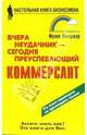 Вчера неудачник - сегодня преуспевающий коммерсант, Фрэнк Беттджер 