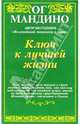 Ключ к лучшей жизни, Мандино Ог 