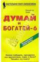 Думай и богатей - 6. Вы можете сотворить чудо сами, Наполеон Хилл 