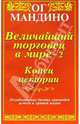 Величайший торговец в мире - 2. Конец истории / Пер. с англ. А. Озерова, Мандино Ог 