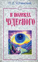 В поисках чудесного / Пер. с англ. Н.Ф. фон Бока, Успенский Петр Демьянович 