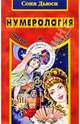 Нумерология. Числа и судьбы, Соня Дьюси 