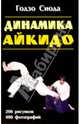 Динамика Айкидо, Сиода Годзо 