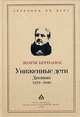 Униженные дети. Дневник 1939-1940, Жорж Бернанос 
