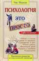 Психология - это просто. Практическое руководство по психологической самопомощи, Чак Фолкэн 