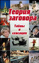 Теория заговора: Тайны и сенсации, 