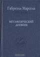 Метафизический дневник, Габриэль Марсель 