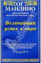 Величайший успех в мире /Пер. с англ., Ог Мандино 