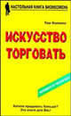 Искусство торговать, Том Хопкинс 