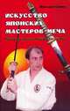 Искусство японских мастеров меча: Руководство по Иай-до Эйсин-Рю, Суино Никлаус 