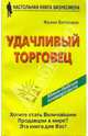 Удачливый торговец, или Как я преумножил свои доходы и счастье, занимаясь продажей, Фрэнк Беттджер 