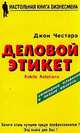 Деловой этикет. Паблик рилейшнз для всех и для каждого, Джон Честара 